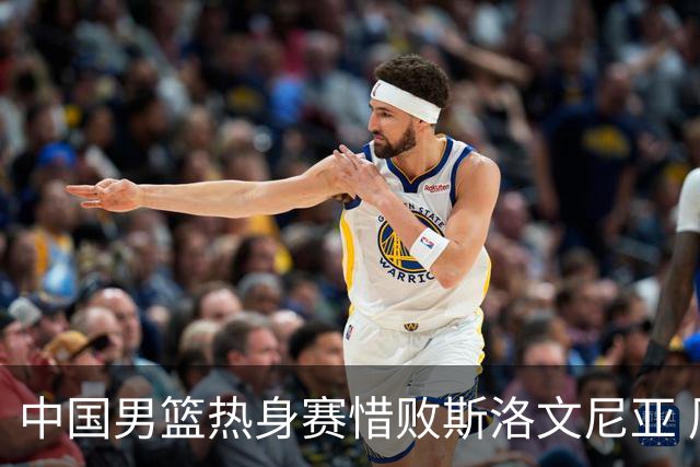 中国男篮热身赛惜败斯洛文尼亚 周琦16分9篮板
