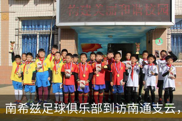 南希兹足球俱乐部到访南通支云，共探足球发展新路径