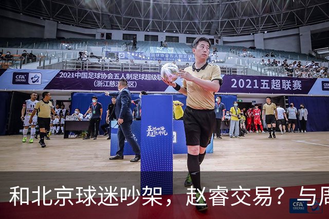 和北京球迷吵架，赵睿交易？与周琦互动，谁留意他表态，去向被曝光