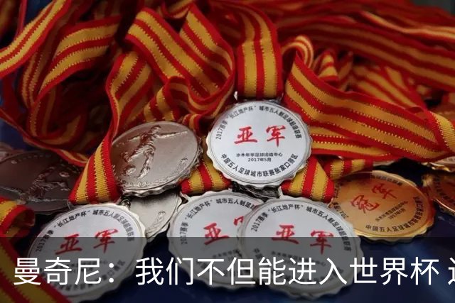 曼奇尼：我们不但能进入世界杯 还能赢得冠军